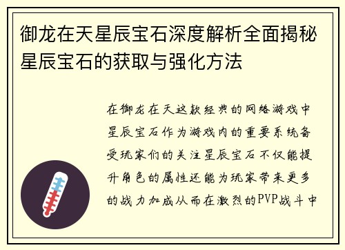 御龙在天星辰宝石深度解析全面揭秘星辰宝石的获取与强化方法