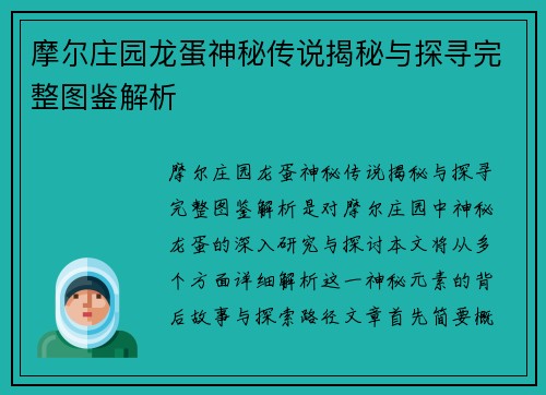 摩尔庄园龙蛋神秘传说揭秘与探寻完整图鉴解析