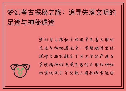 梦幻考古探秘之旅：追寻失落文明的足迹与神秘遗迹