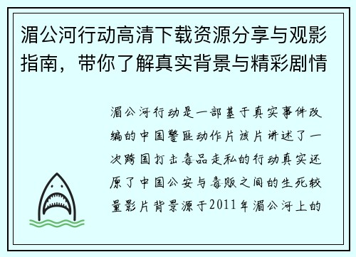 湄公河行动高清下载资源分享与观影指南，带你了解真实背景与精彩剧情