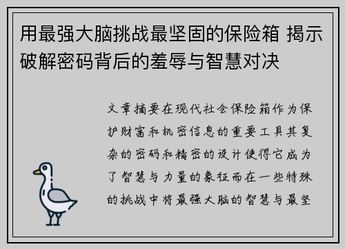 用最强大脑挑战最坚固的保险箱 揭示破解密码背后的羞辱与智慧对决