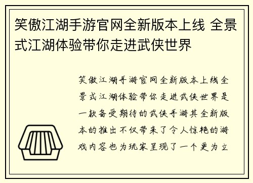 笑傲江湖手游官网全新版本上线 全景式江湖体验带你走进武侠世界