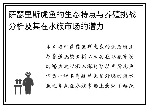 萨瑟里斯虎鱼的生态特点与养殖挑战分析及其在水族市场的潜力