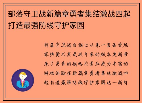 部落守卫战新篇章勇者集结激战四起打造最强防线守护家园