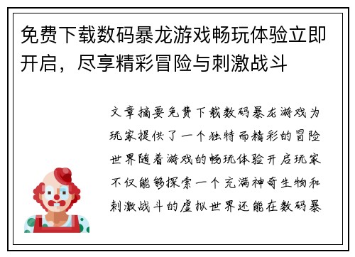 免费下载数码暴龙游戏畅玩体验立即开启，尽享精彩冒险与刺激战斗