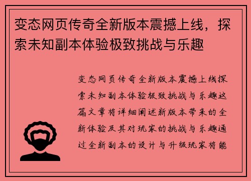 变态网页传奇全新版本震撼上线，探索未知副本体验极致挑战与乐趣