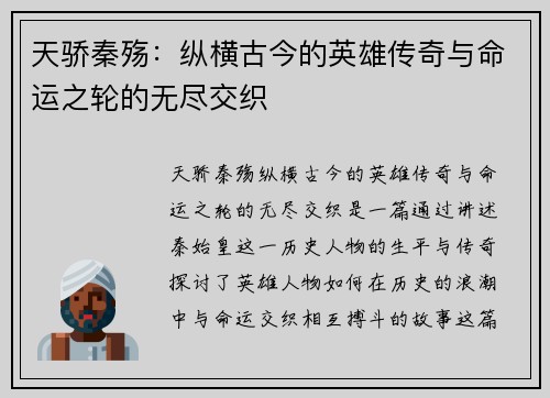 天骄秦殇：纵横古今的英雄传奇与命运之轮的无尽交织