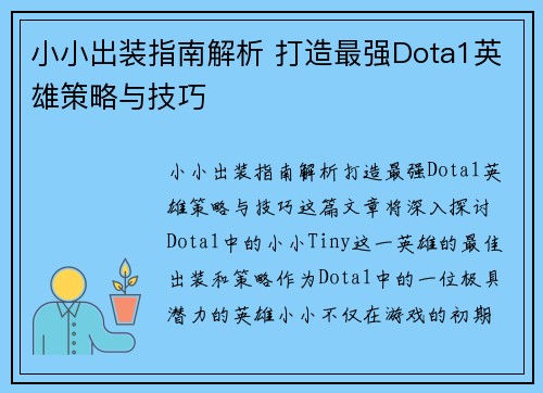 小小出装指南解析 打造最强Dota1英雄策略与技巧