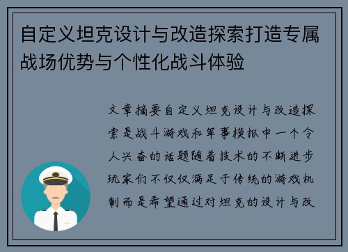 自定义坦克设计与改造探索打造专属战场优势与个性化战斗体验