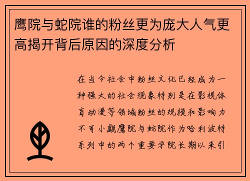 鹰院与蛇院谁的粉丝更为庞大人气更高揭开背后原因的深度分析 鹰院与蛇院谁的粉丝更为庞大人气更高揭开背后原因的深度分析