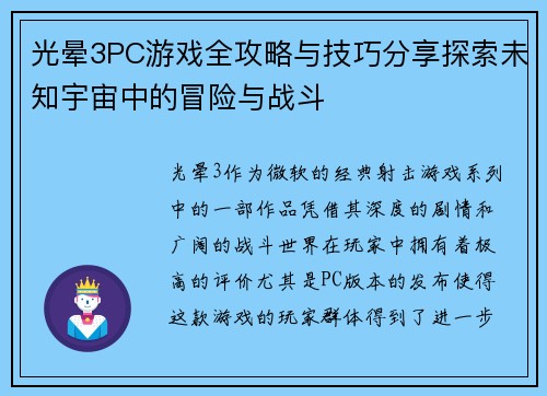 光晕3PC游戏全攻略与技巧分享探索未知宇宙中的冒险与战斗 光晕3PC游戏全攻略与技巧分享探索未知宇宙中的冒险与战斗