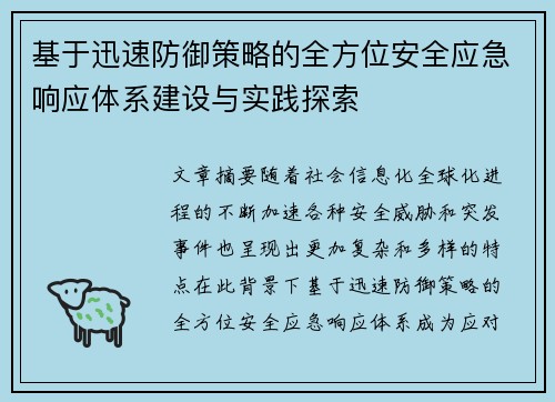 基于迅速防御策略的全方位安全应急响应体系建设与实践探索