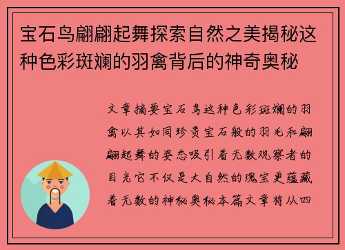 宝石鸟翩翩起舞探索自然之美揭秘这种色彩斑斓的羽禽背后的神奇奥秘 宝石鸟翩翩起舞探索自然之美揭秘这种色彩斑斓的羽禽背后的神奇奥秘