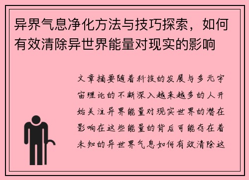 异界气息净化方法与技巧探索,如何有效清除异世界能量对现实的影响 异界气息净化方法与技巧探索,如何有效清除异世界能量对现实的影响
