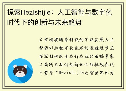探索Hezishijie：人工智能与数字化时代下的创新与未来趋势