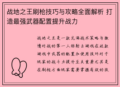 战地之王刷枪技巧与攻略全面解析 打造最强武器配置提升战力