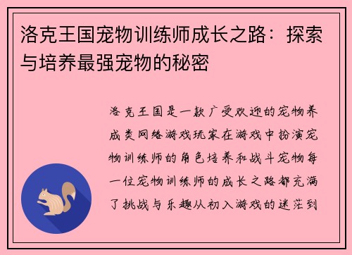 洛克王国宠物训练师成长之路：探索与培养最强宠物的秘密