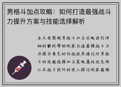 男格斗加点攻略：如何打造最强战斗力提升方案与技能选择解析