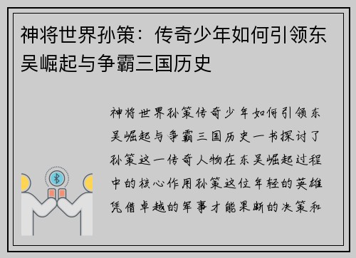 神将世界孙策:传奇少年如何引领东吴崛起与争霸三国历史 神将世界孙策:传奇少年如何引领东吴崛起与争霸三国历史