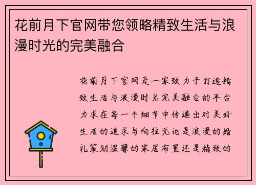 花前月下官网带您领略精致生活与浪漫时光的完美融合 花前月下官网带您领略精致生活与浪漫时光的完美融合
