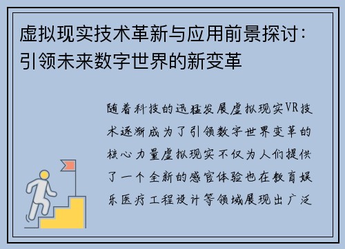 虚拟现实技术革新与应用前景探讨：引领未来数字世界的新变革