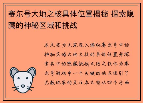 赛尔号大地之核具体位置揭秘 探索隐藏的神秘区域和挑战 赛尔号大地之核具体位置揭秘 探索隐藏的神秘区域和挑战
