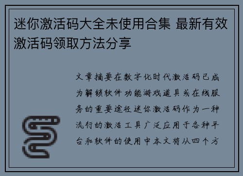迷你激活码大全未使用合集 最新有效激活码领取方法分享 迷你激活码大全未使用合集 最新有效激活码领取方法分享