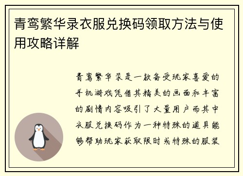 青鸾繁华录衣服兑换码领取方法与使用攻略详解 青鸾繁华录衣服兑换码领取方法与使用攻略详解