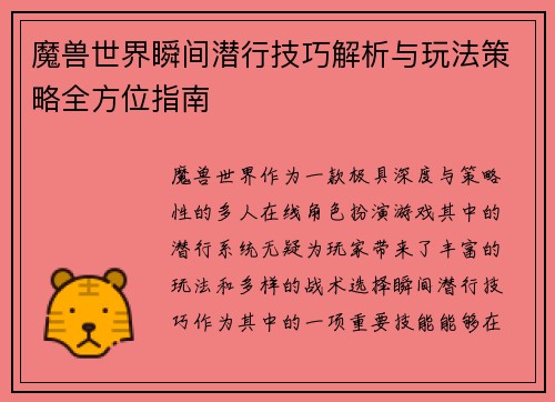 魔兽世界瞬间潜行技巧解析与玩法策略全方位指南