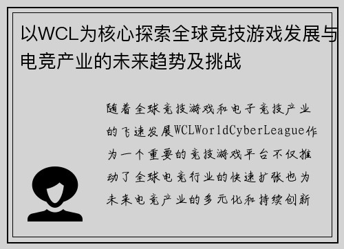 以WCL为核心探索全球竞技游戏发展与电竞产业的未来趋势及挑战 以WCL为核心探索全球竞技游戏发展与电竞产业的未来趋势及挑战