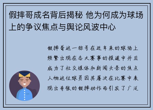 假摔哥成名背后揭秘 他为何成为球场上的争议焦点与舆论风波中心 假摔哥成名背后揭秘 他为何成为球场上的争议焦点与舆论风波中心