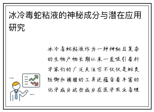 冰冷毒蛇粘液的神秘成分与潜在应用研究 冰冷毒蛇粘液的神秘成分与潜在应用研究