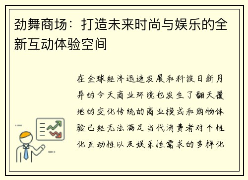 劲舞商场:打造未来时尚与娱乐的全新互动体验空间 劲舞商场:打造未来时尚与娱乐的全新互动体验空间