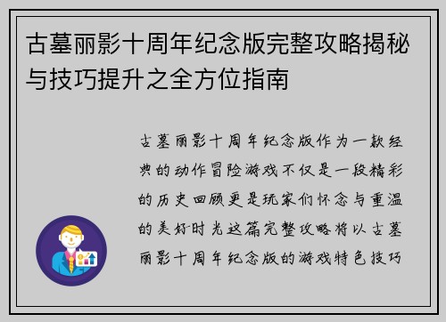古墓丽影十周年纪念版完整攻略揭秘与技巧提升之全方位指南 古墓丽影十周年纪念版完整攻略揭秘与技巧提升之全方位指南