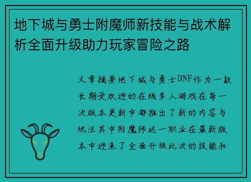 地下城与勇士附魔师新技能与战术解析全面升级助力玩家冒险之路
