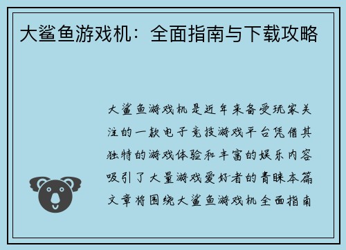 大鲨鱼游戏机:全面指南与下载攻略 大鲨鱼游戏机:全面指南与下载攻略