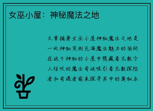 女巫小屋：神秘魔法之地