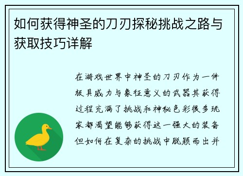如何获得神圣的刀刃探秘挑战之路与获取技巧详解 如何获得神圣的刀刃探秘挑战之路与获取技巧详解