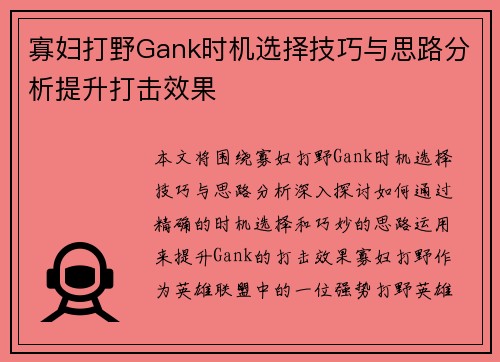 寡妇打野Gank时机选择技巧与思路分析提升打击效果