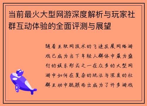 当前最火大型网游深度解析与玩家社群互动体验的全面评测与展望 当前最火大型网游深度解析与玩家社群互动体验的全面评测与展望